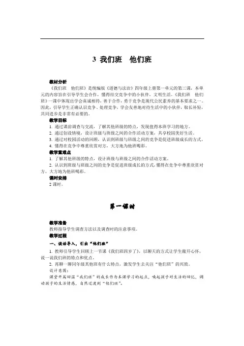 人教部编版小学四年级道德与法治上册《我们班 他们班》教案1