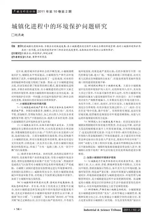 城镇化进程中的环境保护问题