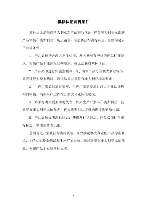 澳标认证前提条件