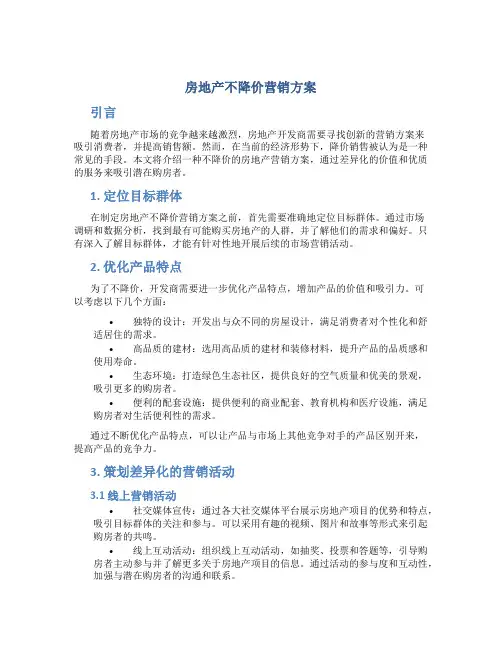 房地产不降价营销方案