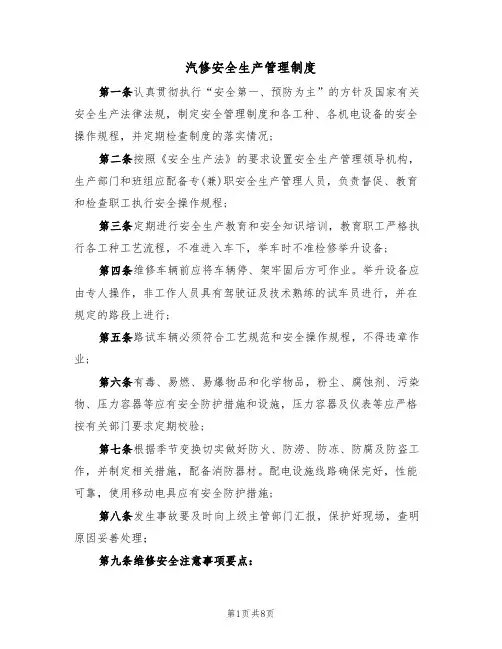 汽修安全生产管理制度(5篇)