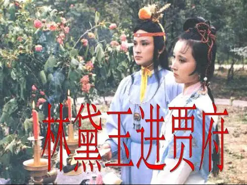 林黛玉进贾府第二课时