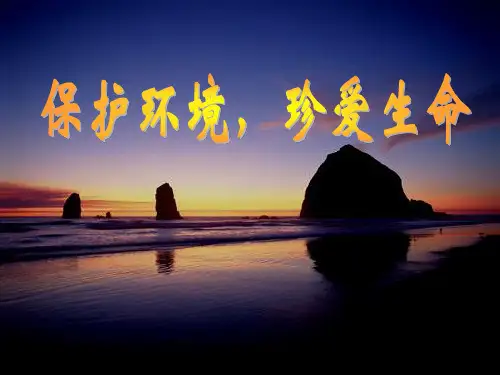《保护环境,珍爱生命》主题班会