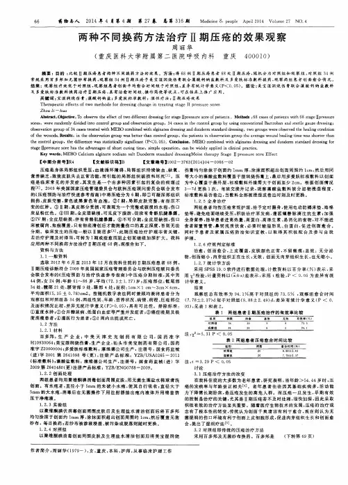 两种不同换药方法治疗Ⅱ期压疮的效果观察