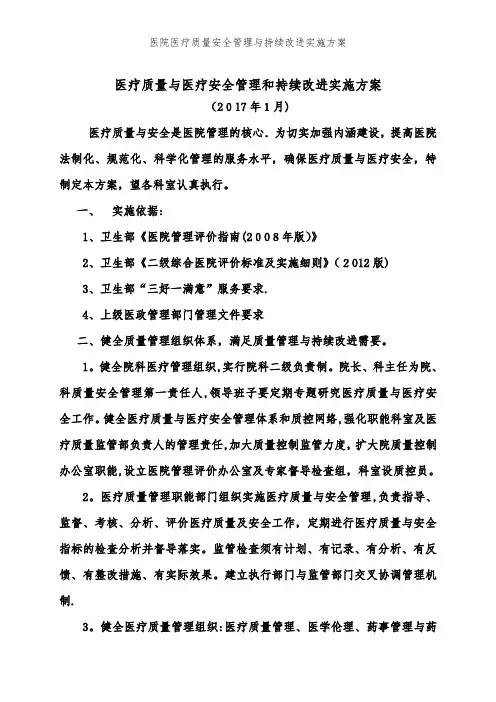 医院医疗质量安全管理与持续改进实施方案 (2)