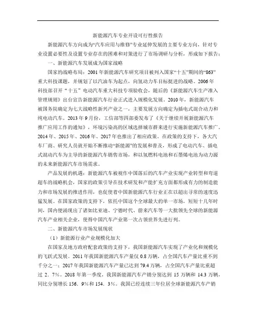 新能源汽车专业开设可行性报告