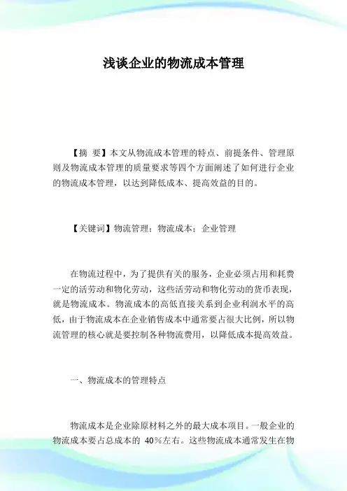 浅谈企业的物流成本管理.doc
