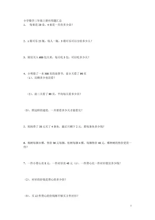 人教版小学数学三年级上册应用题汇总