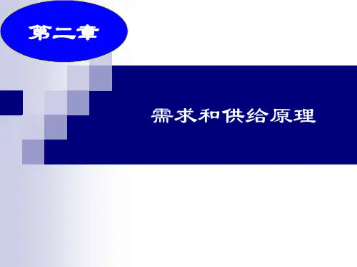 第二章 需求与供给定理