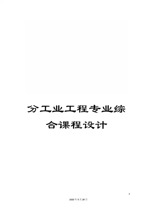 分工业工程专业综合课程设计