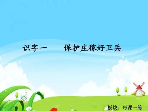 识字一 保护庄稼好卫兵_每课一练