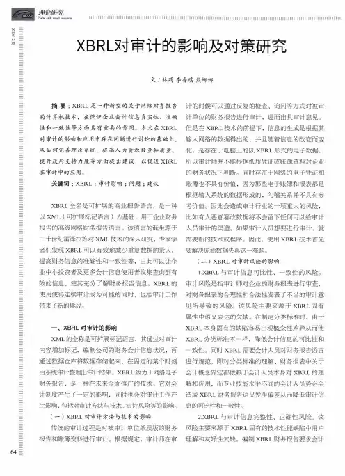 xbrl对审计的影响及对策研究