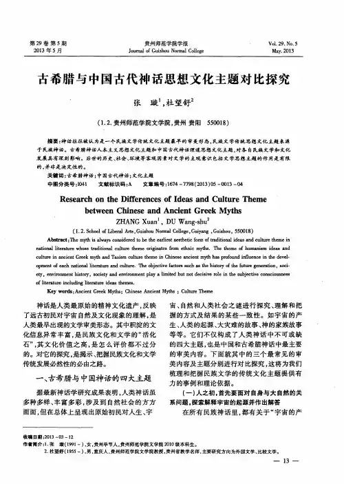 古希腊与中国古代神话思想文化主题对比探究