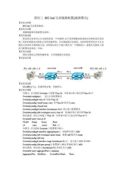 实验项目三 802.3ad冗余链路配置(链路聚合)