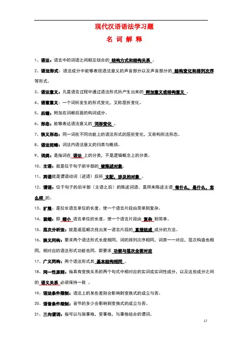 现代汉语语法学习题集