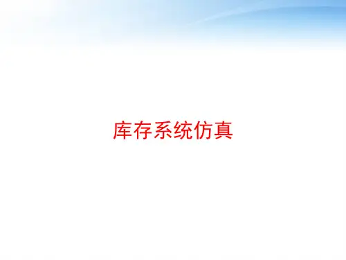 库存系统仿真 ppt课件