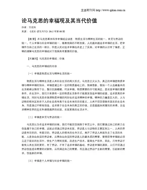 论马克思的幸福观及其当代价值