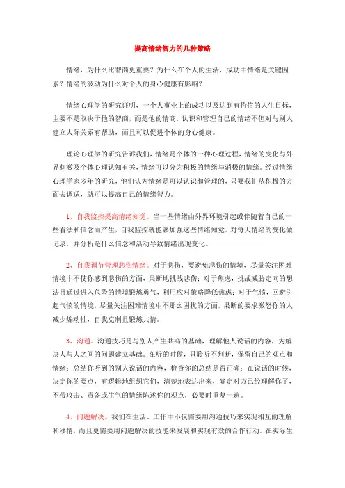 提高情绪智力的几种策略(心理学的研究)