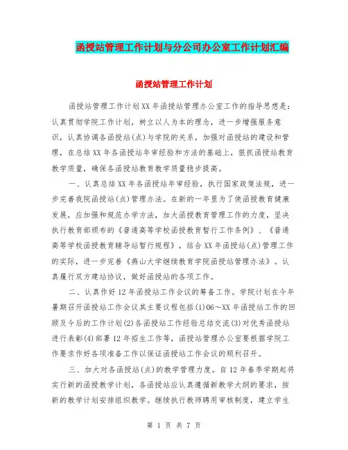函授站管理工作计划与分公司办公室工作计划汇编.doc