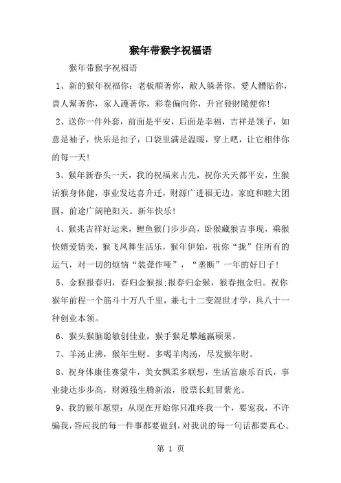 精选-猴年带猴字祝福语