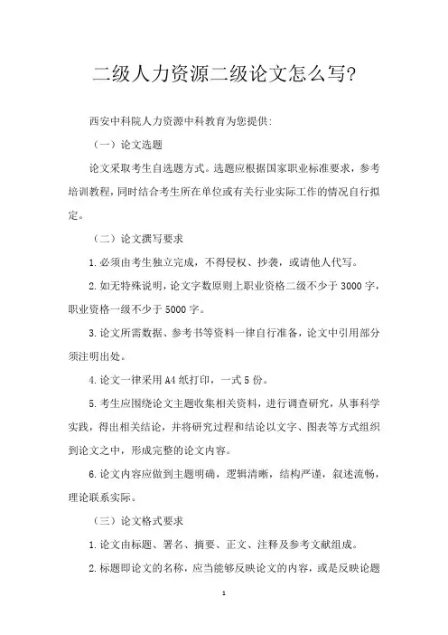 二级人力资源二级论文怎么写-