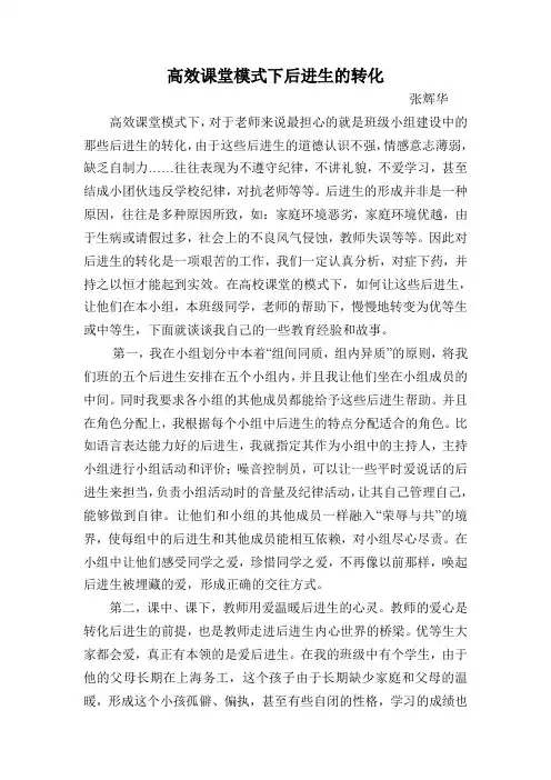 高效课堂模式下后进生的转化 (1)