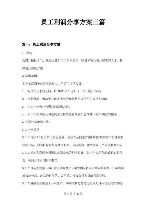 员工利润分享方案三篇