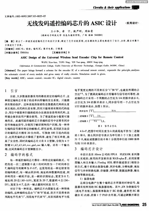 无线发码遥控编码芯片的ASIC设计