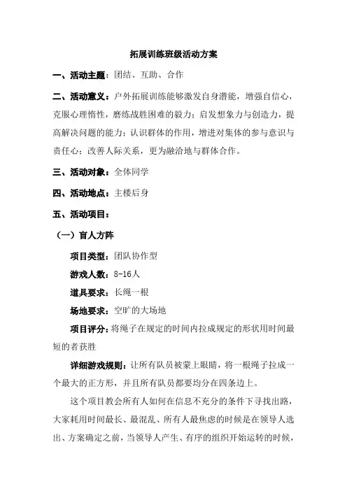 拓展训练班级活动方案