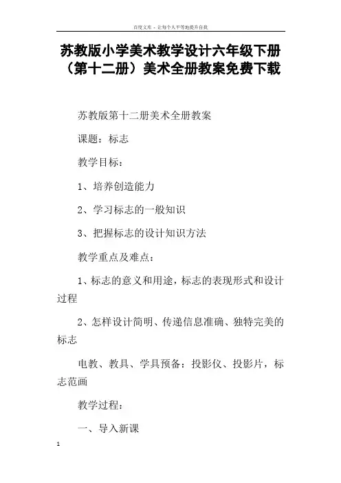 苏教版小学美术教学设计六年级下册第十二册美术全册教案下载