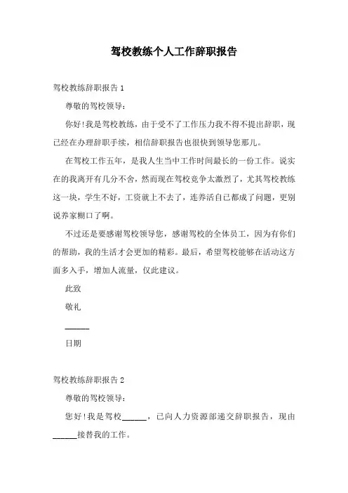 驾校教练个人工作辞职报告
