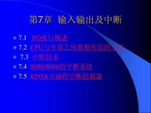 计算机输入输出及中断(课件)