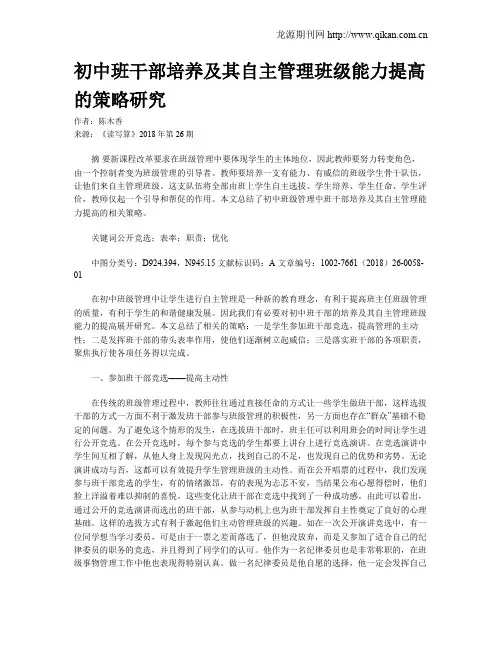 初中班干部培养及其自主管理班级能力提高的策略研究