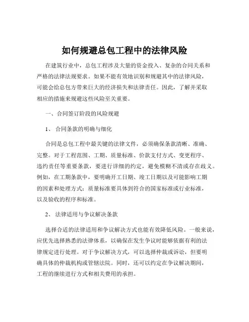 如何规避总包工程中的法律风险