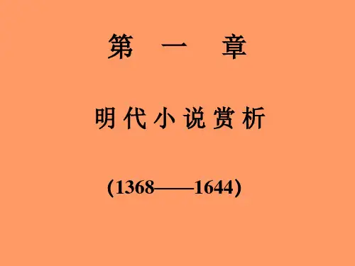 明清小说第一节概述