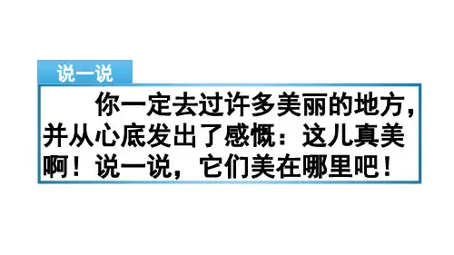 最新部编版三年级语文上册习作：这儿真美课件