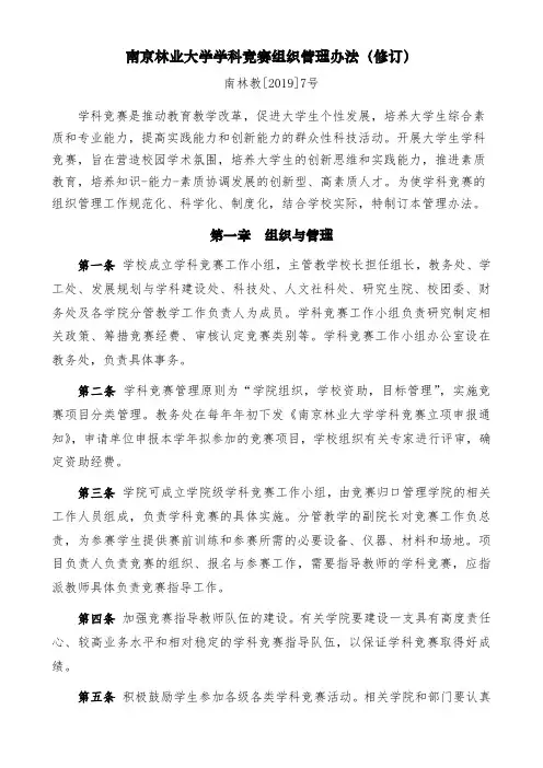 南京林业大学学科竞赛组织管理办法(修订)