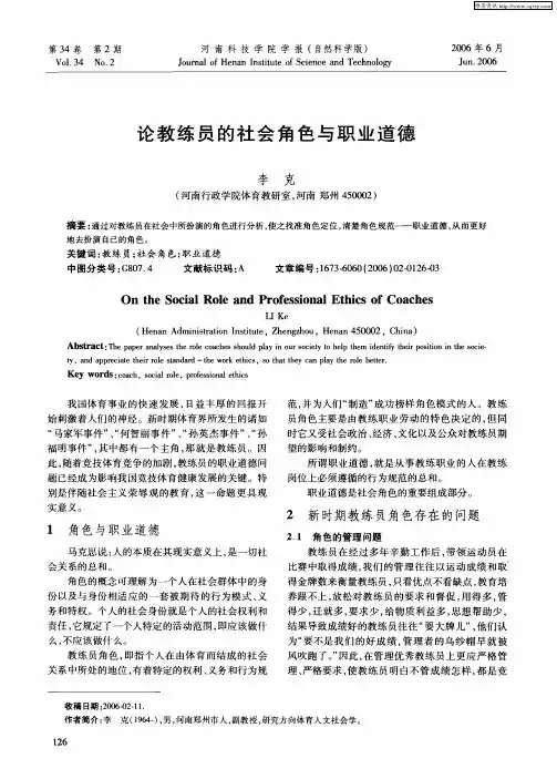 论教练员的社会角色与职业道德