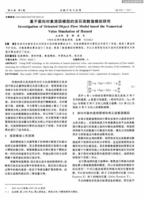 基于面向对象流团模型的泥石流数值模拟研究