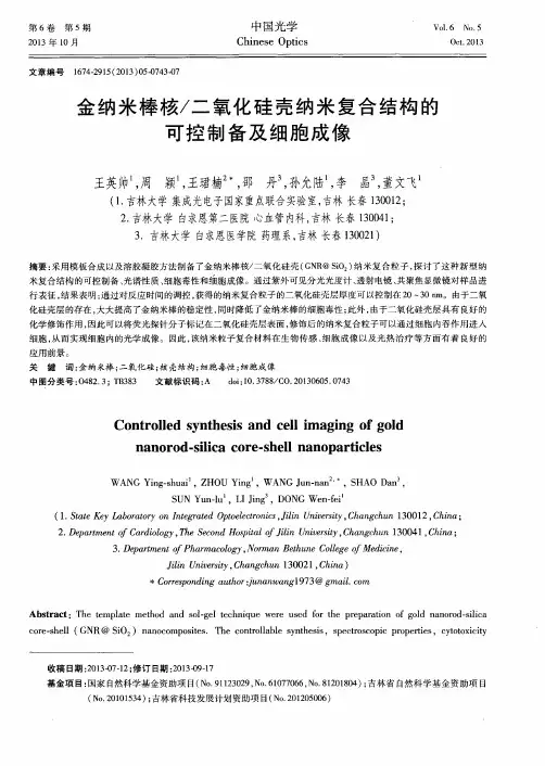 金纳米棒核／二氧化硅壳纳米复合结构的可控制备及细胞成像