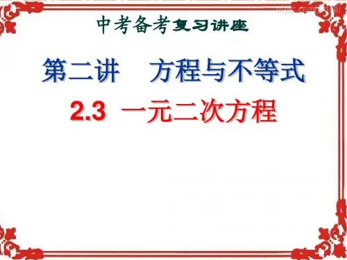 2.3 一元二次方程