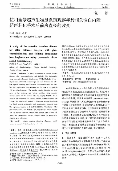 使用全景超声生物显微镜观察年龄相关性白内障超声乳化手术后前房直径的改变