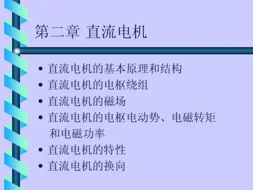 直流电机 课件