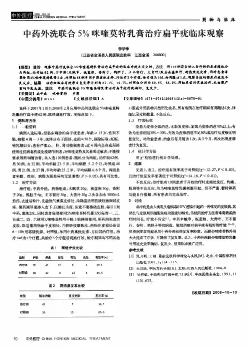 中药外洗联合5%咪喹莫特乳膏治疗扁平疣临床观察