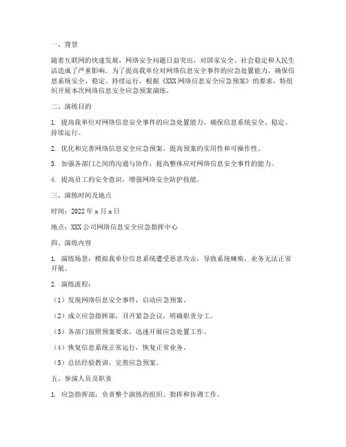 网络信息安全应急预案演练