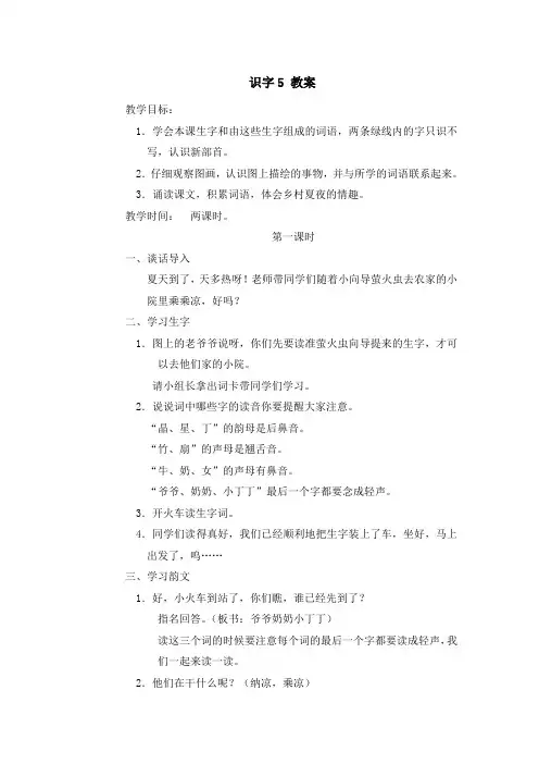 苏教版一年级下册语文识字5 教案