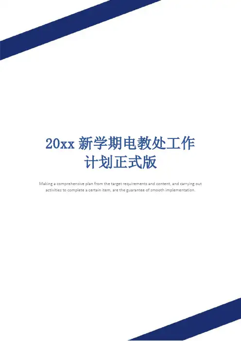 20xx新学期电教处工作计划正式版