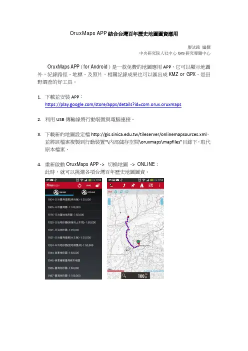 OruxMaps APP结合台湾百年历史地图图资应用