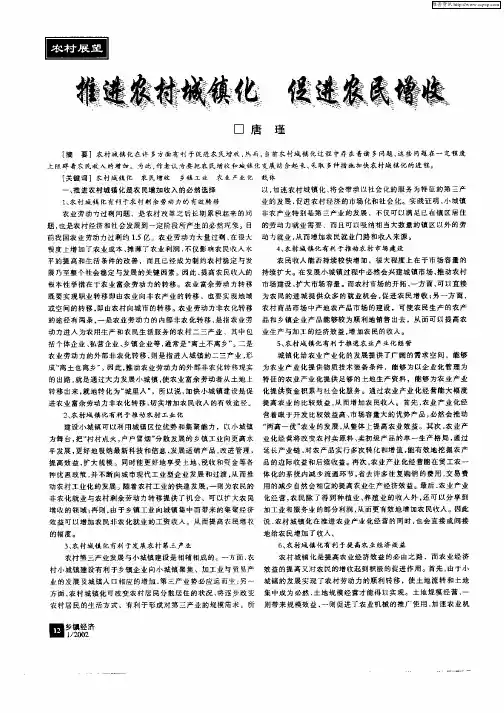 推进农村城镇化  促进农民增收