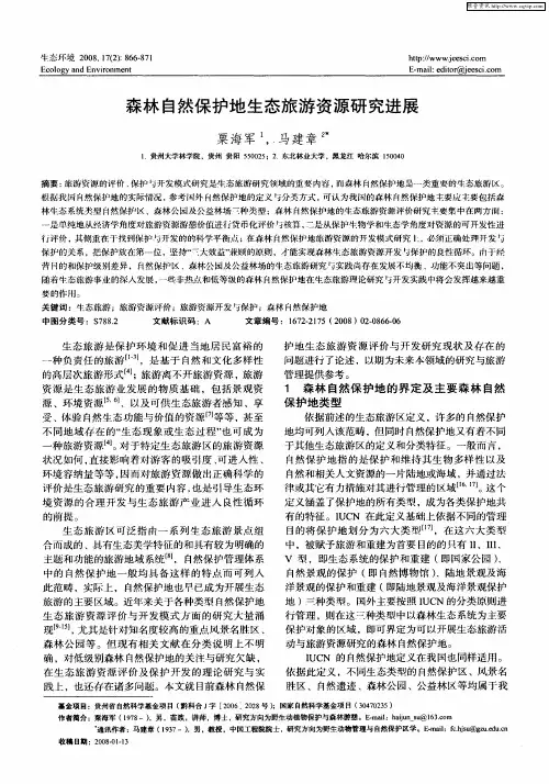森林自然保护地生态旅游资源研究进展